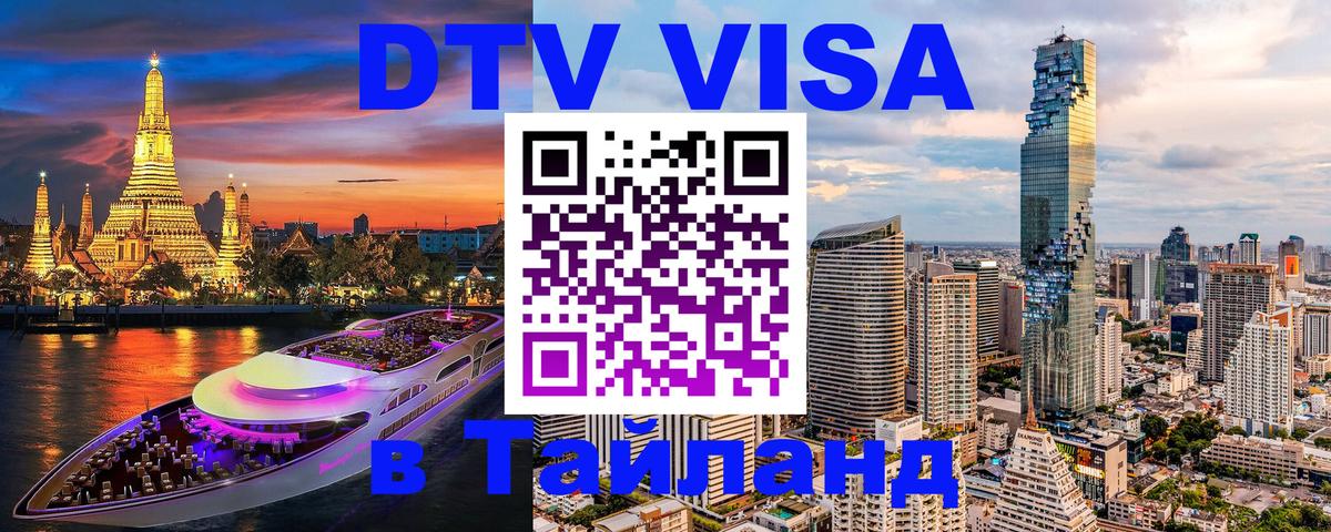 Оформить DTV визу в Тайланд 