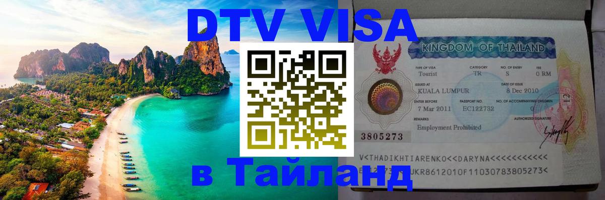 DTV Visa Тайланд купить 